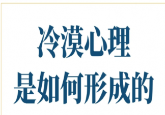 冷漠型人格形成的原因有哪些 冷漠型人格如何改变