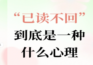 已读不回属于社交默契还是冷暴力 如何看待已读不回