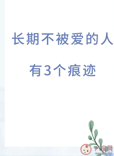 只有变得优秀才能得到幸福吗 长期不被爱的人有什么表现 