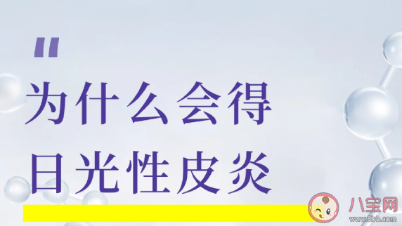 日光性皮炎是怎么引起的 日光性皮炎如何预防