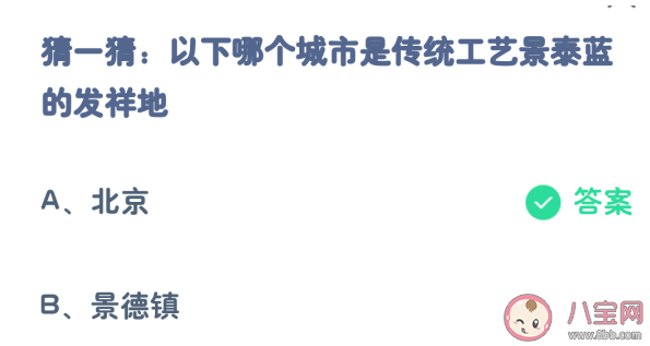 哪个城市是传统工艺景泰蓝的发祥地 蚂蚁庄园7月16日答案