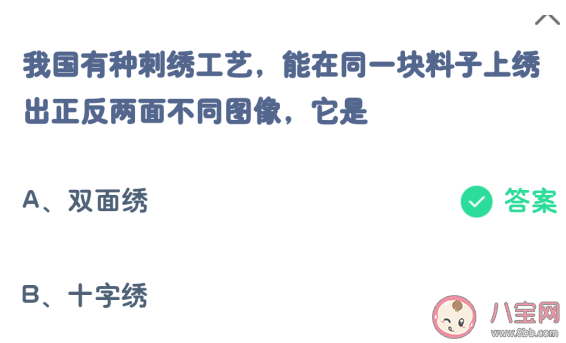 有种刺绣工艺能在同一块料子上绣出正反两面不同图像是 蚂蚁庄园7月16日答案