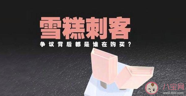 雪糕刺客今年威风不再 为什么雪糕刺客不受欢迎了