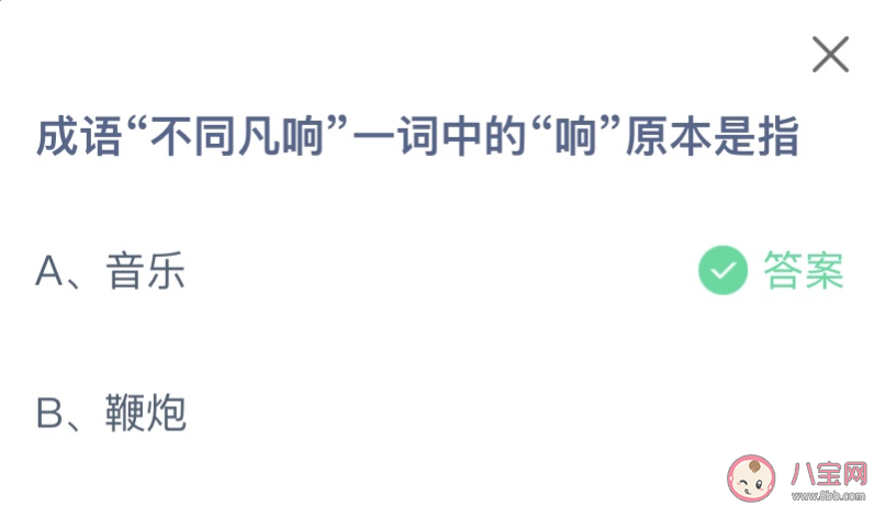 成语不同凡响一词中的响原本是指什么 蚂蚁庄园7月18日答案