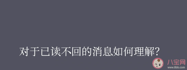 读后回复算不算一种社交礼仪 消息已读不回有哪些原因