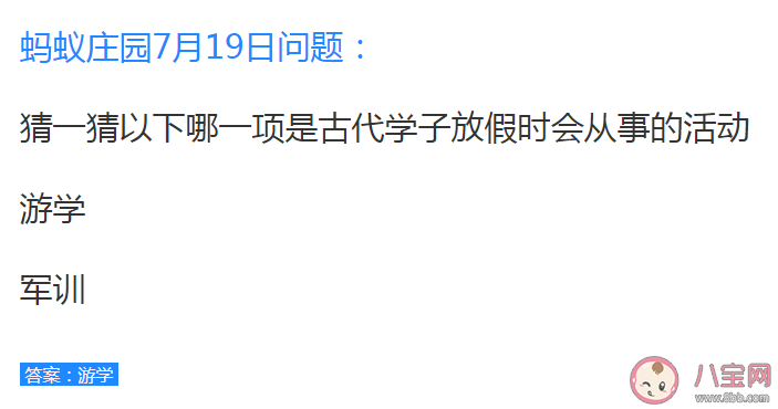 以下哪一项是古代学子放假时会从事的活动 蚂蚁庄园7月19日答案