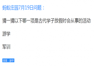 以下哪一项是古代学子放假时会从事的活动 蚂蚁庄园7月19日答案