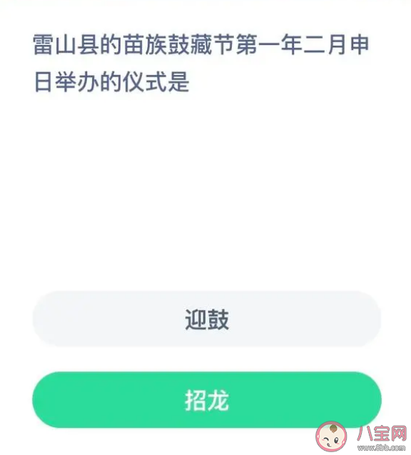 蚂蚁新村雷山县苗族鼓藏节第一年二月申日举办的仪式是 7月19日答案