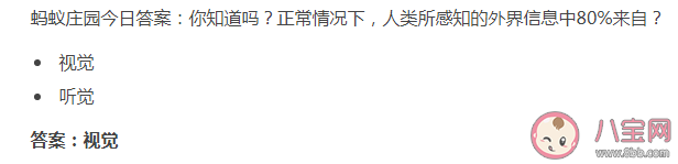 正常情况下人类所感知的外界信息中80%来自什么 蚂蚁庄园7月22日答案