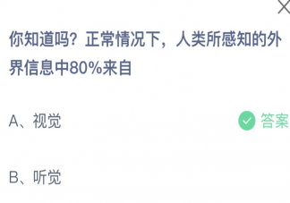 人类所感知的外界信息中80%来自 蚂蚁庄园7月22日答案