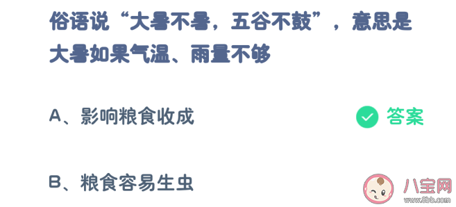 大暑不暑五谷不鼓意思是大暑如果气温雨量不够会怎样 蚂蚁庄园7月23日答案