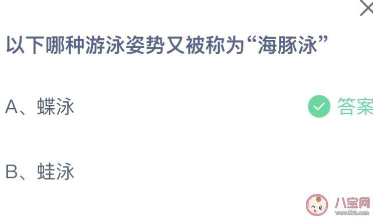 以下哪种游泳姿势又被称为海豚泳 蚂蚁庄园7月25日答案介绍