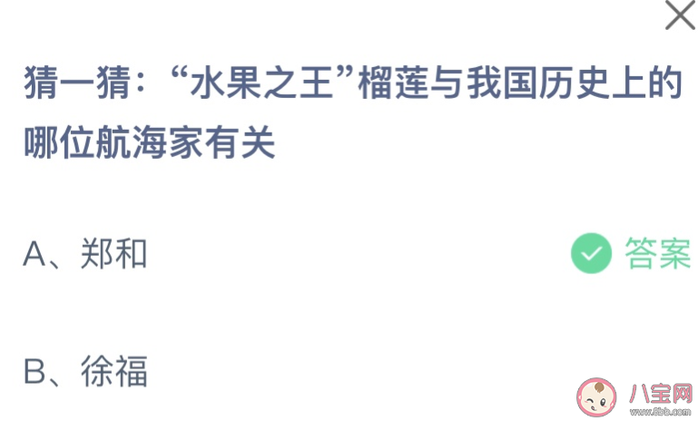 榴莲与我国历史上的哪位航海家有关 蚂蚁庄园7月25日答案最新