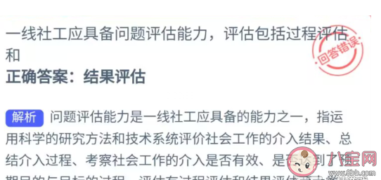 一线社工应具备问题评估能力评估包括过程评估和 蚂蚁新村7月26日答案