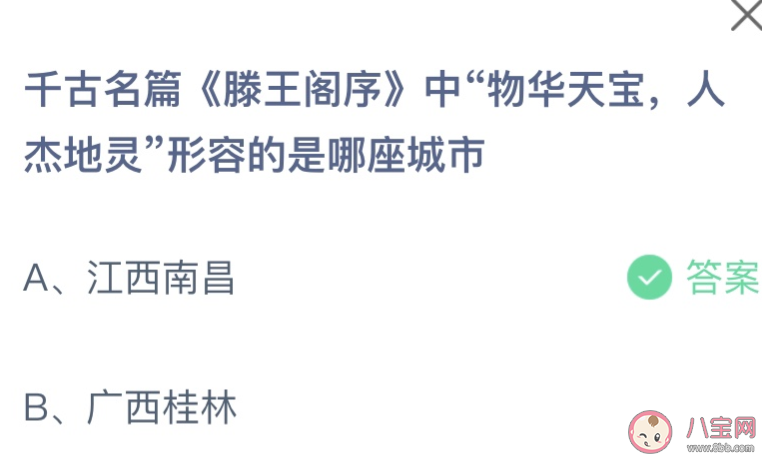 千古名篇《滕王阁序》中物华天宝人杰地灵形容的是哪座城市 蚂蚁庄园7月27日答案