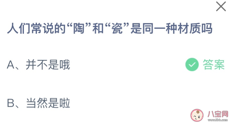 陶和瓷是同一种材质吗 蚂蚁庄园7月27日答案最新