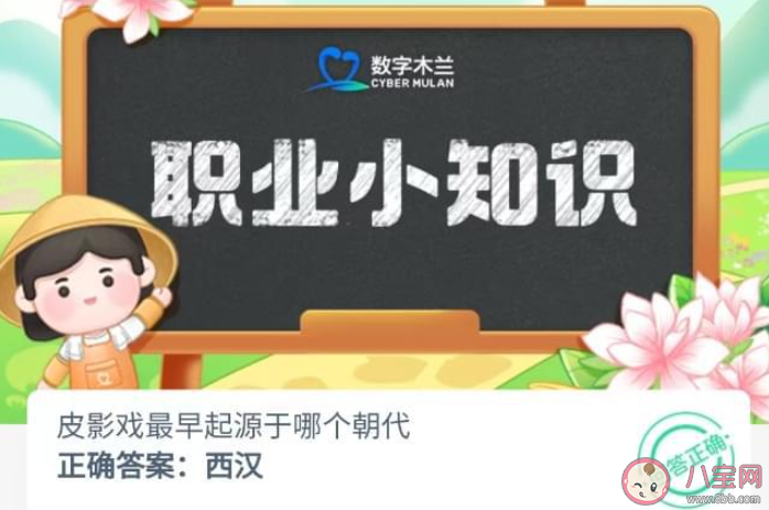 皮影戏最早起源于哪个朝代 蚂蚁新村7月27日答案