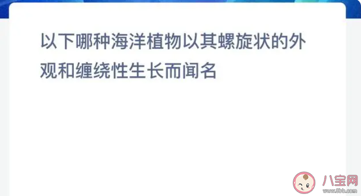 以下哪种海洋植物以其螺旋状的外观和缠绕性生长而闻名 神奇海洋7月27日答案