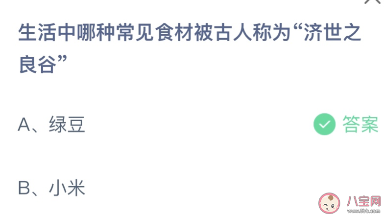 生活中哪种常见食材被古人称为济世之良谷 蚂蚁庄园7月28日答案介绍