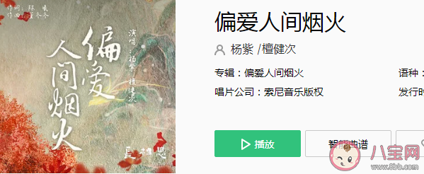 长相思推广曲《偏爱人间烟火》歌词是什么 《偏爱人间烟火》歌曲信息介绍