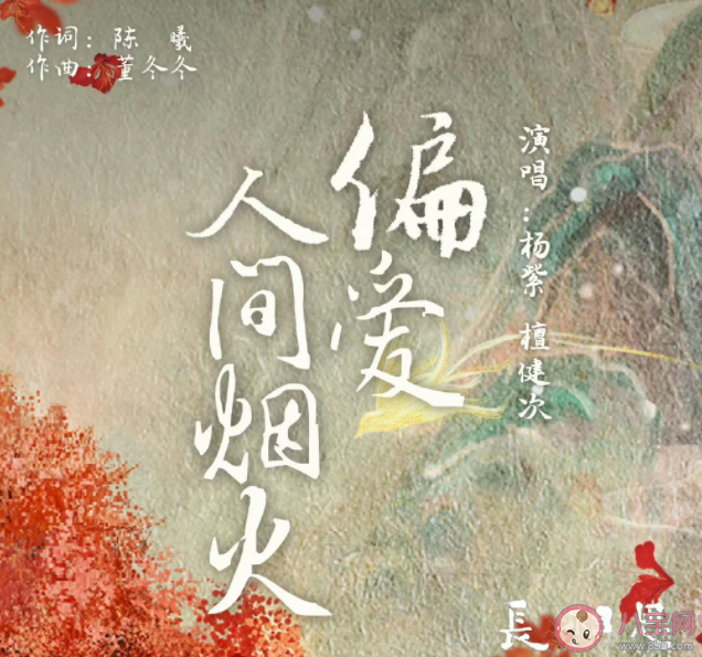 杨紫檀健次《偏爱人间烟火》歌词是什么 《偏爱人间烟火》歌词歌曲介绍