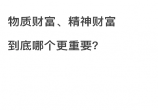 精神上的穷和物质上的穷哪个更致命 生理需求和心理需求哪个更重要