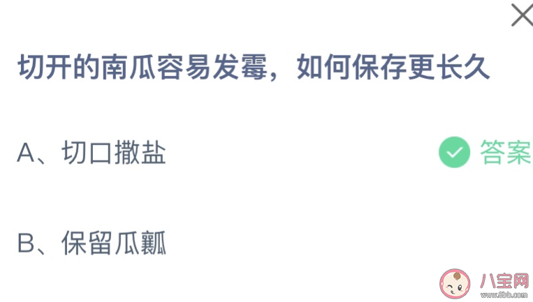 切开的南瓜容易发霉如何保存更长久 蚂蚁庄园8月1日答案