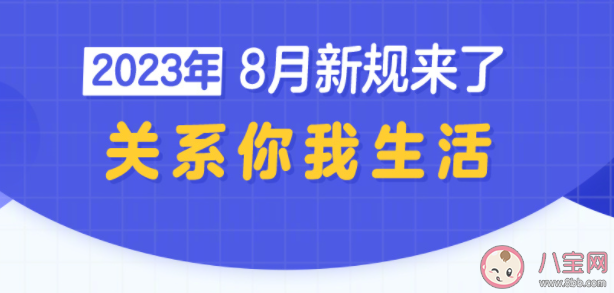 8月起这些新规将影响你我生活 8月有哪些新规