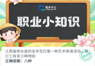 江西省修水县的全丰花灯其灯工有多少种特技 蚂蚁新村7月31日答案