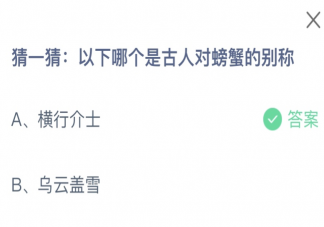 以下哪个是古人对螃蟹的别称 蚂蚁庄园8月1日答案介绍