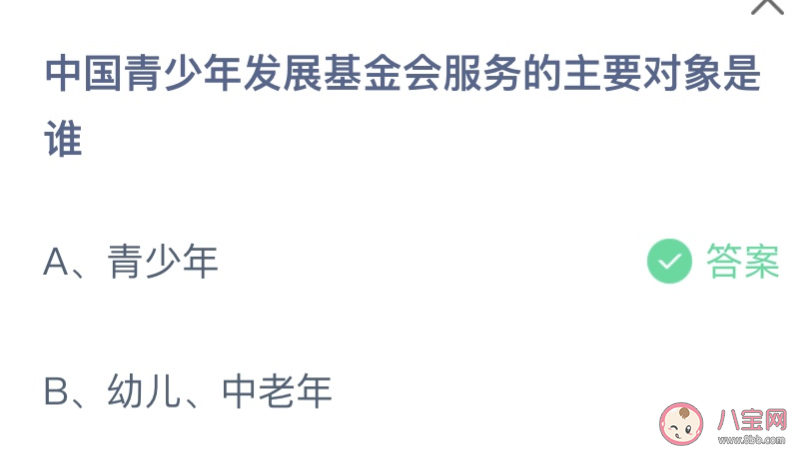 中国青少年发展基金会服务的主要对象是谁 蚂蚁庄园8月2日答案介绍