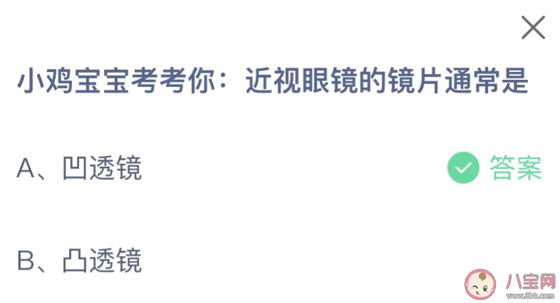 近视眼镜的镜片通常是 蚂蚁庄园8月2日答案