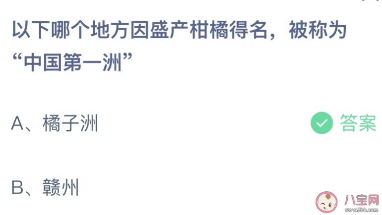 哪个地方因盛产柑橘得名被称为中国第一洲 蚂蚁庄园8月3日答案