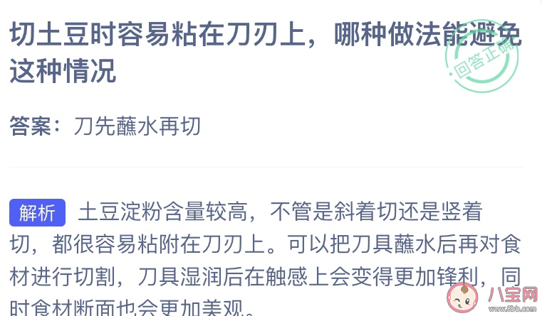 切土豆时容易粘在刀刃上哪种做法能避免这种情况 蚂蚁庄园8月2日答案最新