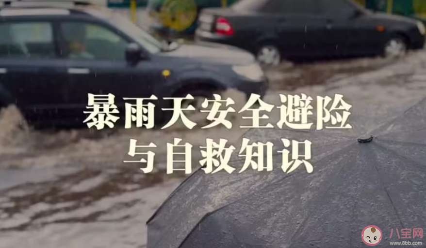 暴雨天如何科学避险 暴雨天要注意些什么