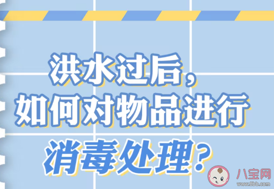 洪水后不同物品如何消毒 洪水后为什么要做好消毒工作