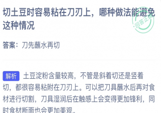 切土豆时容易粘在刀刃上哪种做法能避免这种情况 蚂蚁庄园8月2日答案最新