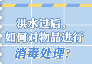 洪水后不同物品如何消毒 洪水后为什么要做好消毒工作