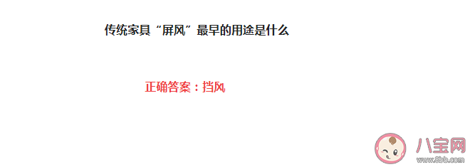 传统家具屏风最早的用途是什么 蚂蚁庄园8月4日答案