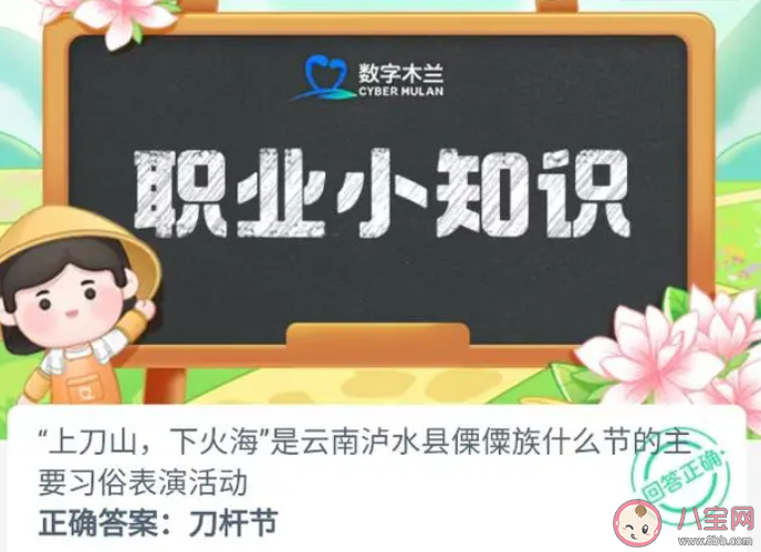 上刀山下火海是云南泸水县傈僳族什么节的主要习俗 蚂蚁新村8月3日答案