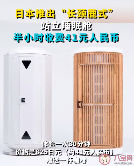 日本推出长颈鹿式站立睡眠舱 如何看待该睡眠舱