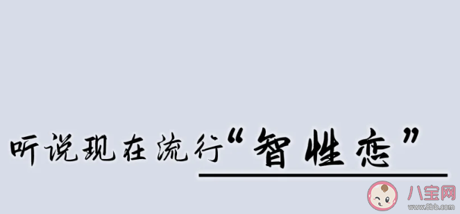 为何这届年轻人都流行智性恋 如何看待智性恋