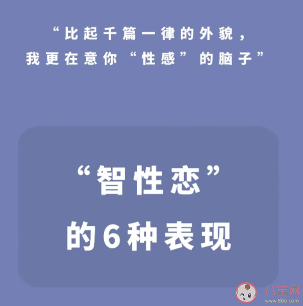 智性恋者有哪些表现 智性恋者要避开哪些坑