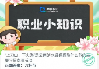 上刀山下火海是云南泸水县傈僳族什么节的主要习俗 蚂蚁新村8月3日答案