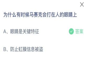 为什么有时候马赛克会打在人的眼睛上 蚂蚁庄园8月4日答案