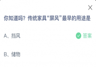 屏风最早的用途是什么蚂蚁庄园 小课堂8月4日答案