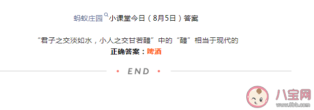 小人之交甘若醴中的醴相当于现代的什么 蚂蚁庄园8月6日答案