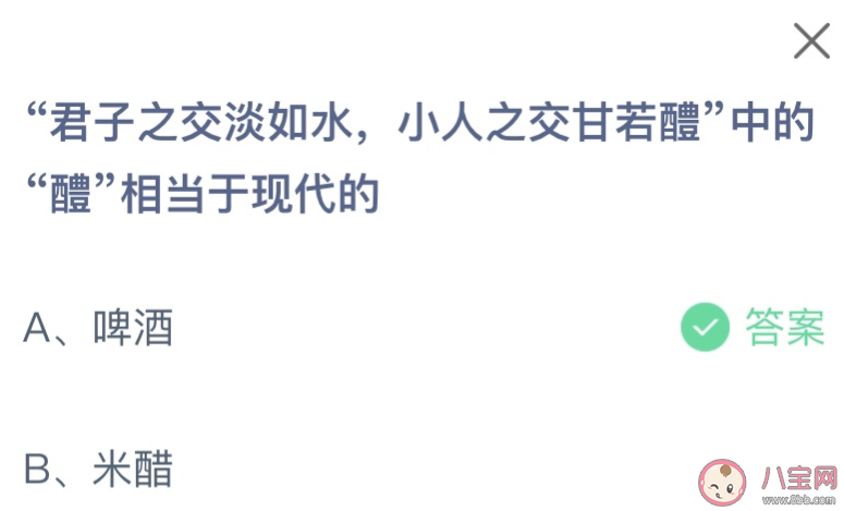 君子之交淡如水小人之交甘若醴中的醴相当于现代的 蚂蚁庄园8月6日答案介绍