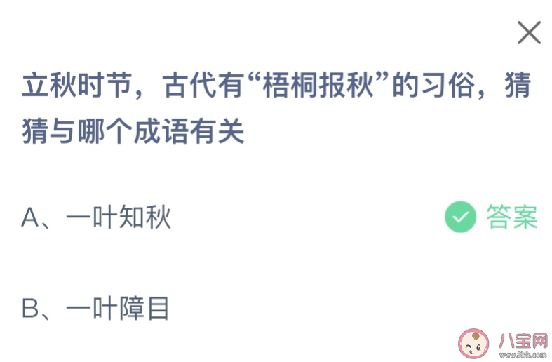 古代有梧桐报秋的习俗与哪个成语有关 2023蚂蚁庄园8月8日答案