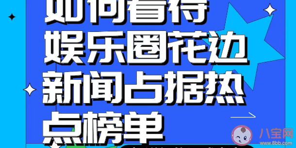 热搜榜泛娱乐化倾向值得警惕 热搜榜有什么作用意义